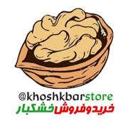 فروشگاه خشکبار خراسان فروشگاه خشکبار خراسان