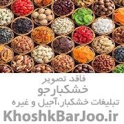 فروشگاه عمده فروش خشکبار یا ادویه و زعفران