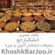 اجیل وخشکبار رحیمی(میثاق)