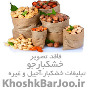 فروش اجیل وخشکبار