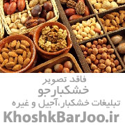 فروشگاه تخمه پز آجیل و خشکبار